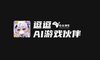 AI陪玩