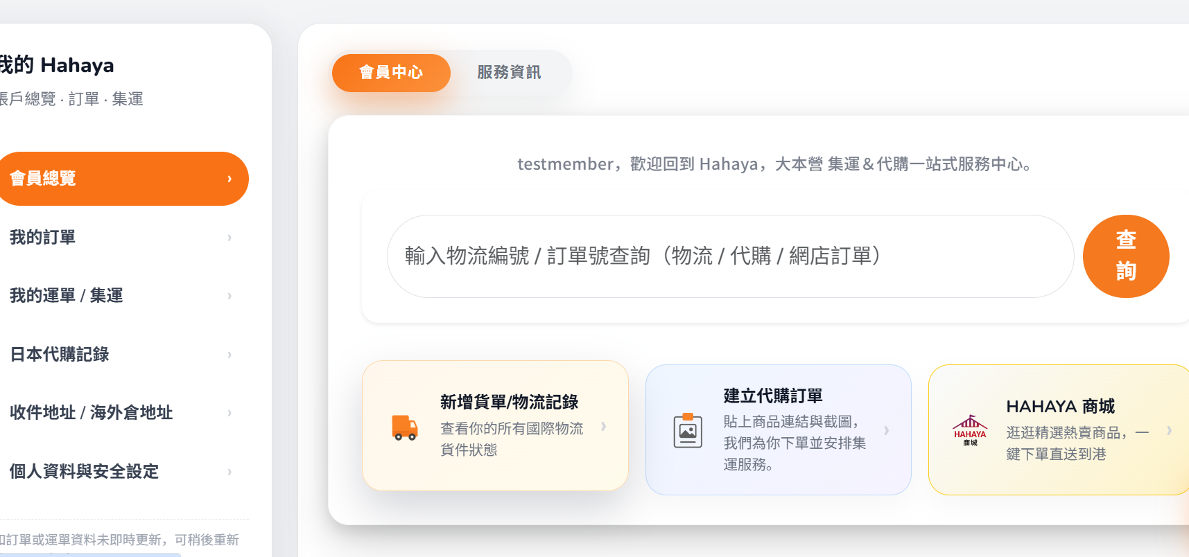 Step 1：登入會員中心，點擊新增貨件畫面示意