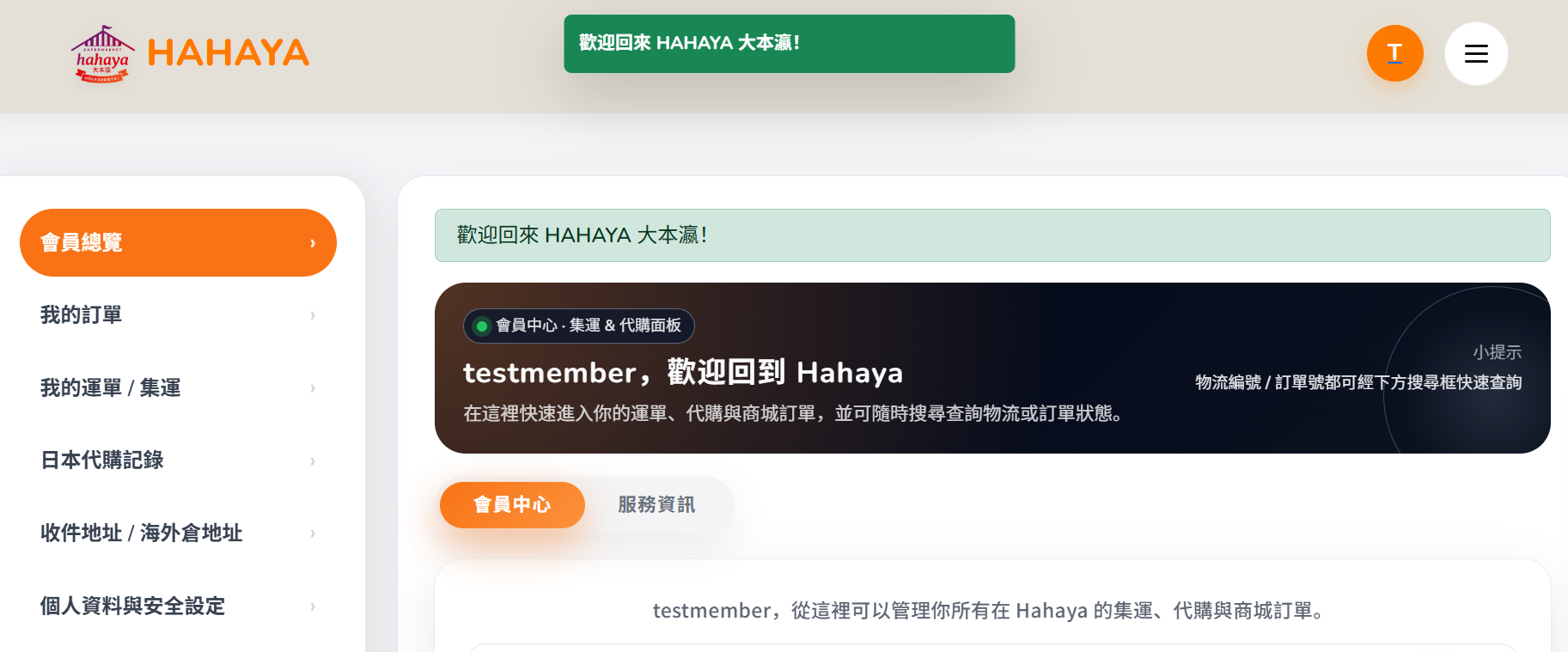 Hahaya 會員中心與個人資料頁面示意圖