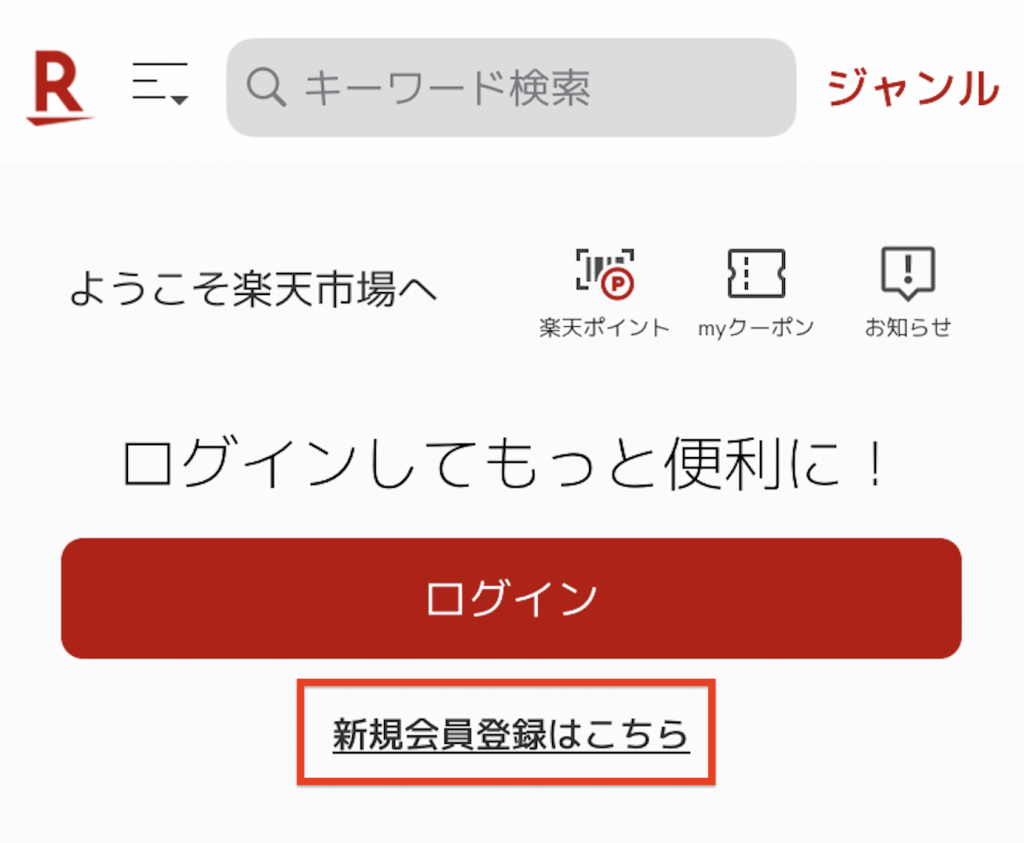 下載日本樂天 APP 教學 Step 5