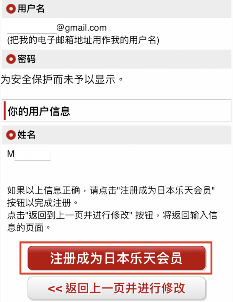 下載日本樂天 APP 教學 Step 7