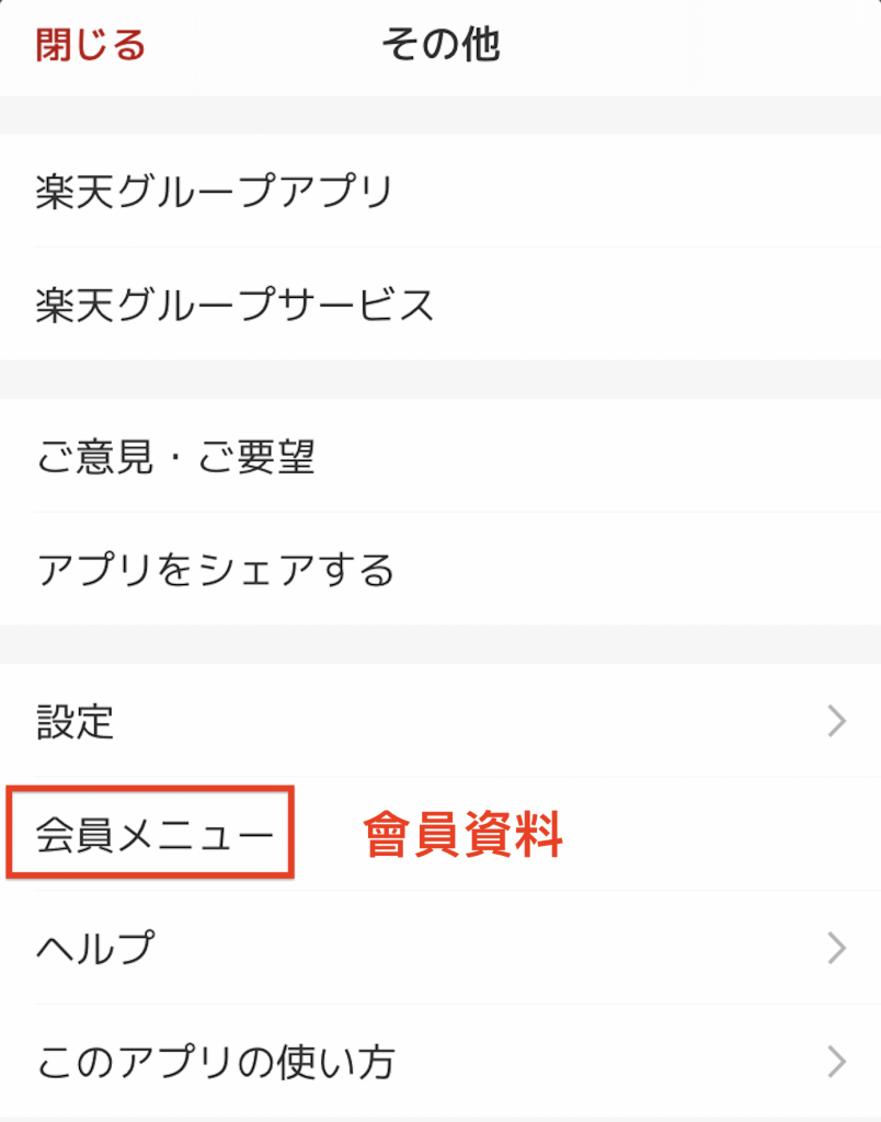 下載日本樂天 APP 教學 Step 9