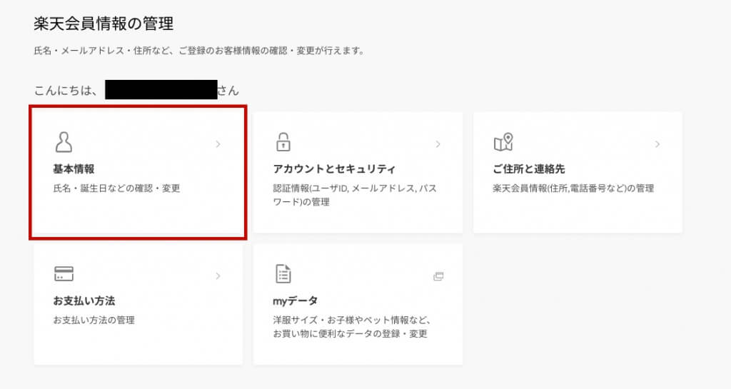 Rakuten 會員註冊教學 Step 7