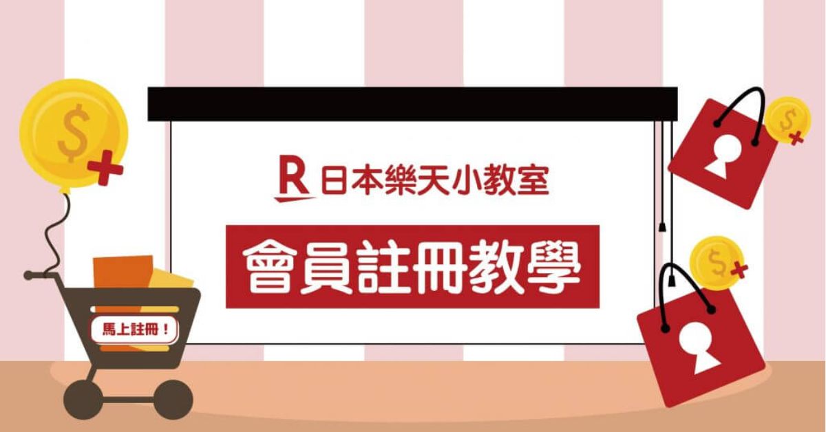 日本樂天會員註冊教學及新人專屬