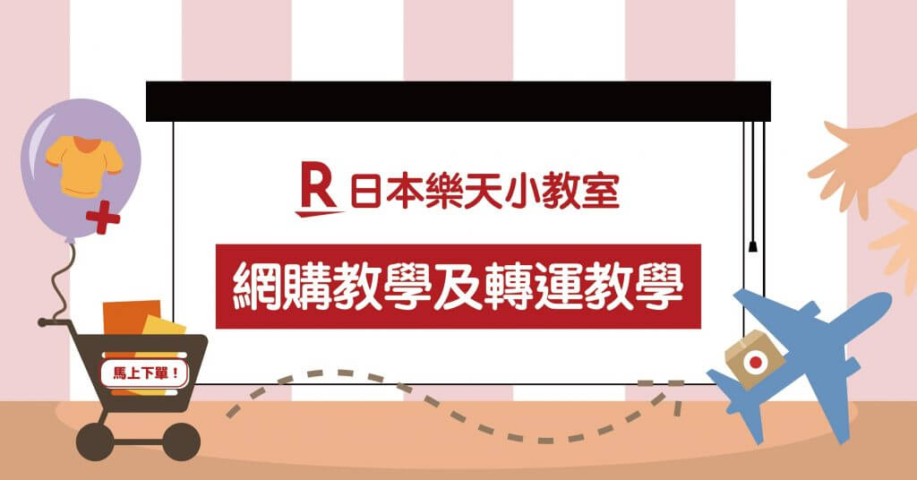 日本樂天網購教學及轉運教學